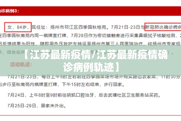 【江苏最新疫情/江苏最新疫情确诊病例轨迹】