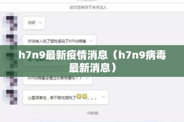 h7n9最新疫情消息（h7n9病毒最新消息）