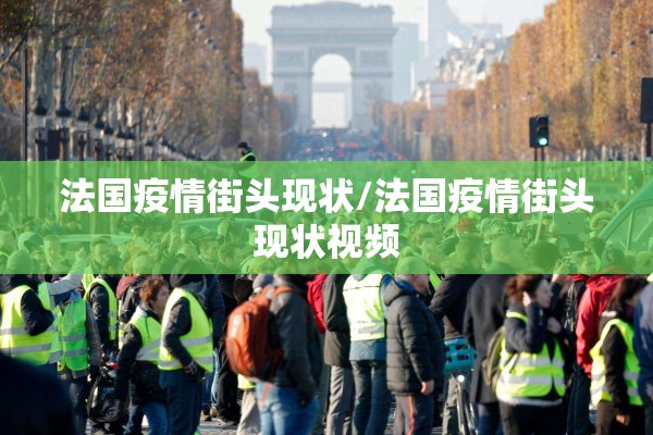 法国疫情街头现状/法国疫情街头现状视频
