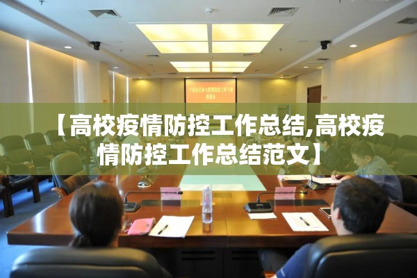 【高校疫情防控工作总结,高校疫情防控工作总结范文】