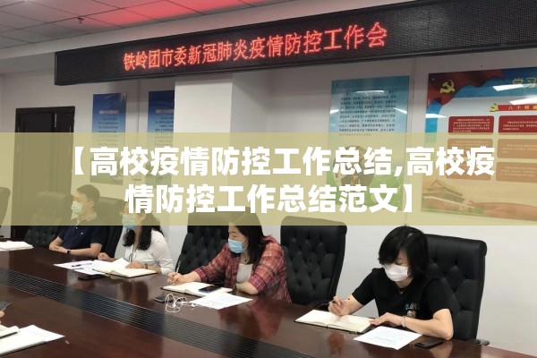 【高校疫情防控工作总结,高校疫情防控工作总结范文】