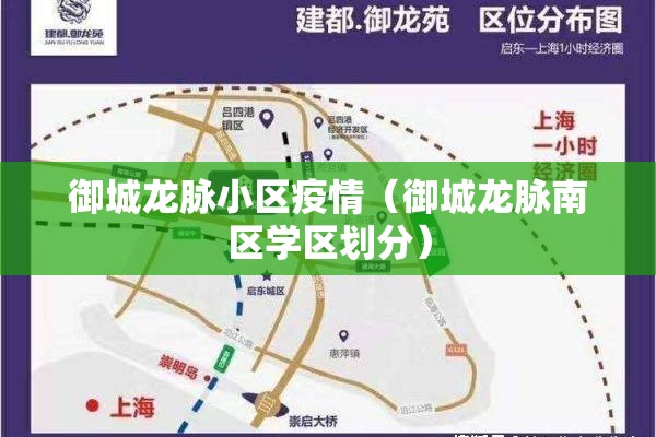 御城龙脉小区疫情（御城龙脉南区学区划分）