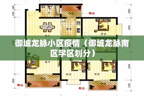 御城龙脉小区疫情（御城龙脉南区学区划分）