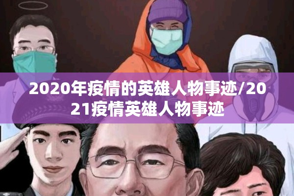 2020年疫情的英雄人物事迹/2021疫情英雄人物事迹