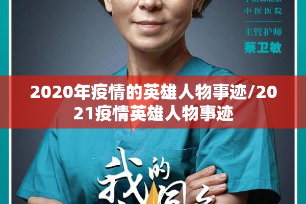 2020年疫情的英雄人物事迹/2021疫情英雄人物事迹