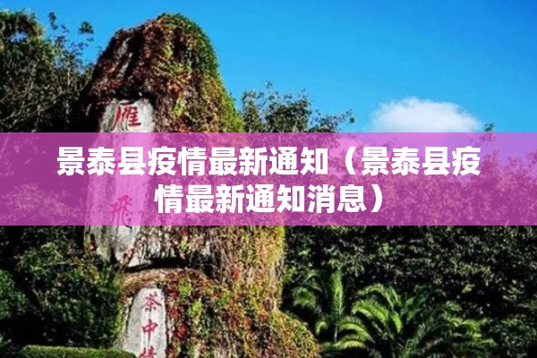 景泰县疫情最新通知（景泰县疫情最新通知消息）