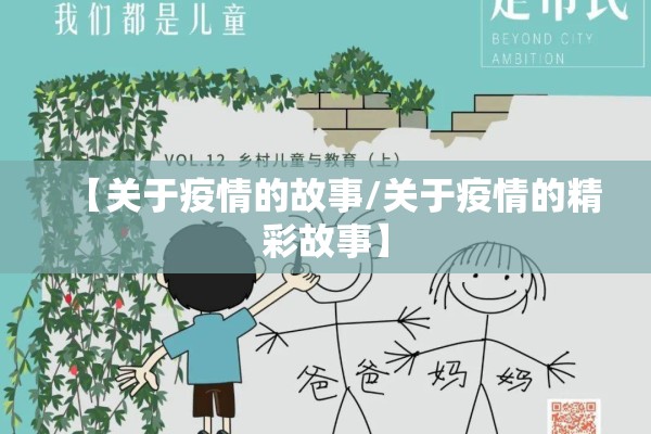 【关于疫情的故事/关于疫情的精彩故事】