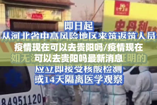 疫情现在可以去贵阳吗/疫情现在可以去贵阳吗最新消息
