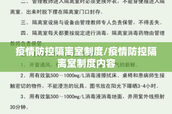 疫情防控隔离室制度/疫情防控隔离室制度内容