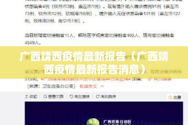 广西靖西疫情最新报告（广西靖西疫情最新报告消息）
