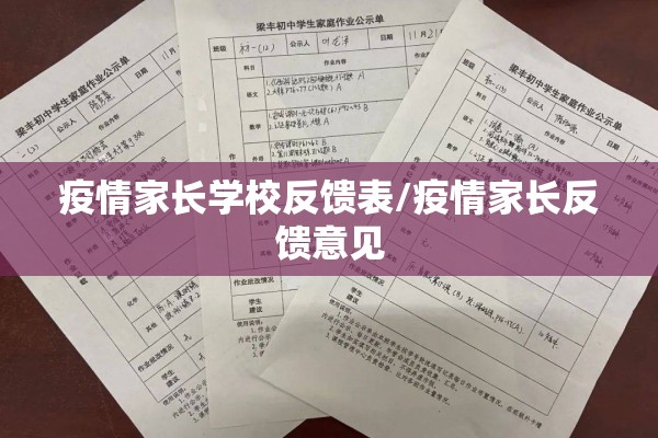 疫情家长学校反馈表/疫情家长反馈意见