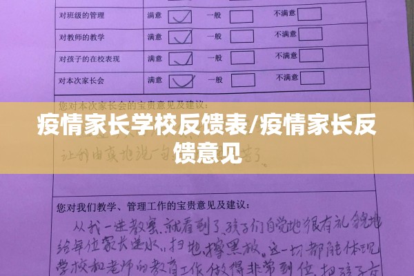 疫情家长学校反馈表/疫情家长反馈意见