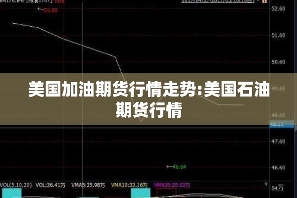 美国加油期货行情走势:美国石油期货行情