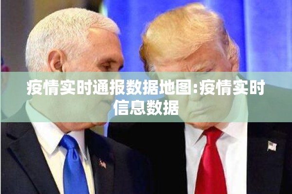 疫情实时通报数据地图:疫情实时信息数据