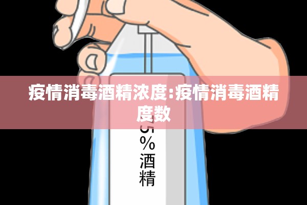 疫情消毒酒精浓度:疫情消毒酒精度数