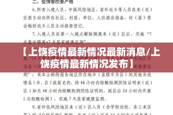 【上饶疫情最新情况最新消息/上饶疫情最新情况发布】