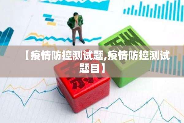 【疫情防控测试题,疫情防控测试题目】