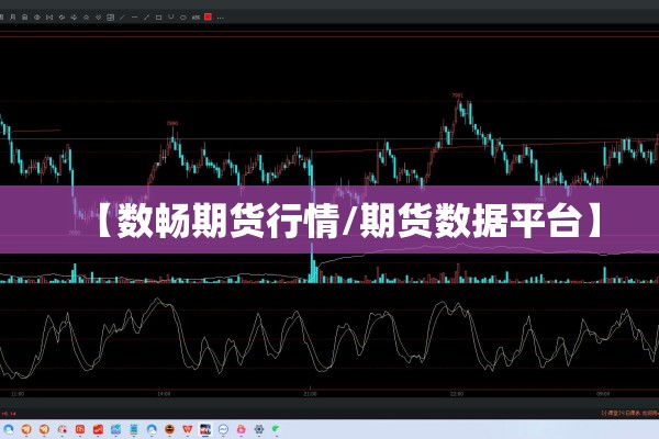 【数畅期货行情/期货数据平台】