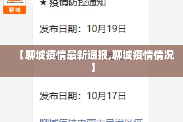 【聊城疫情最新通报,聊城疫情情况】