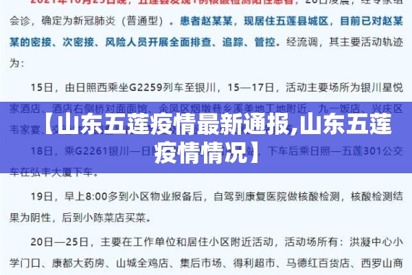 【山东五莲疫情最新通报,山东五莲疫情情况】
