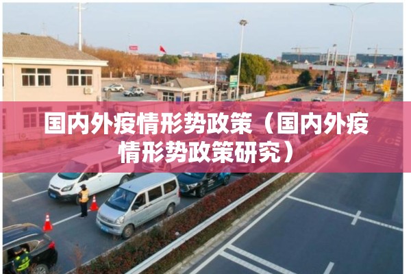 国内外疫情形势政策（国内外疫情形势政策研究）