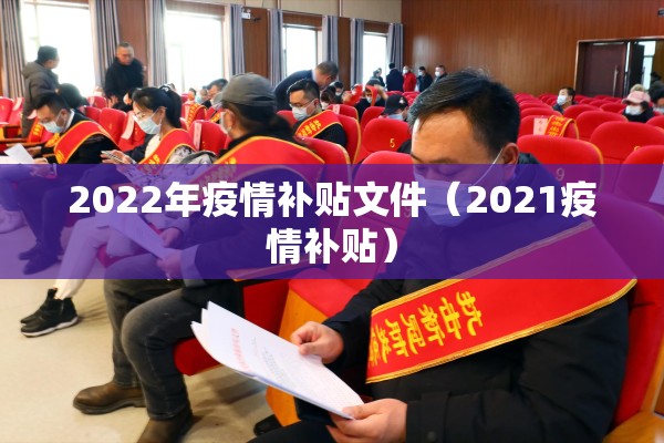2022年疫情补贴文件（2021疫情补贴）