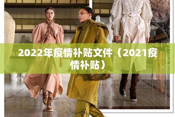 2022年疫情补贴文件（2021疫情补贴）