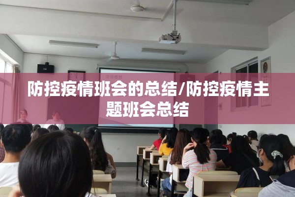 防控疫情班会的总结/防控疫情主题班会总结