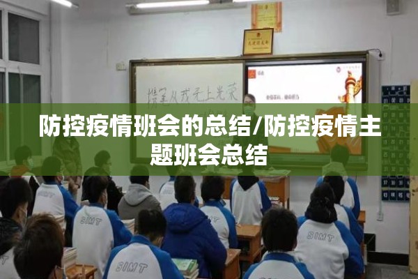 防控疫情班会的总结/防控疫情主题班会总结