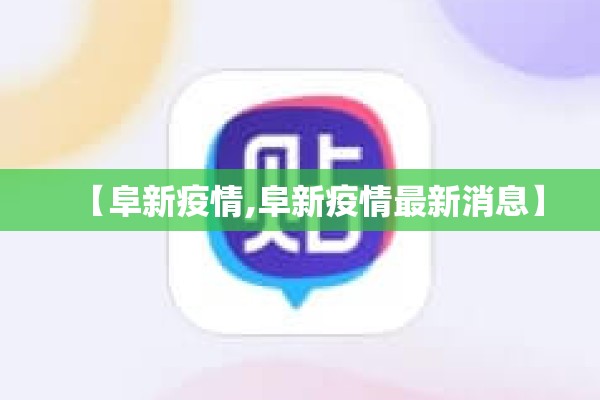 【阜新疫情,阜新疫情最新消息】
