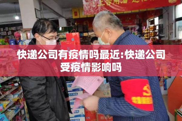 快递公司有疫情吗最近:快递公司受疫情影响吗