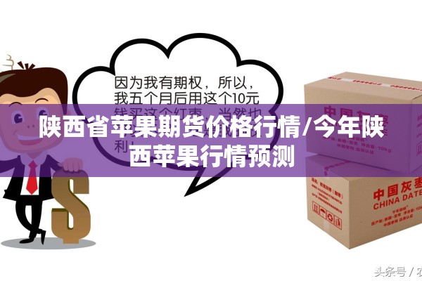 陕西省苹果期货价格行情/今年陕西苹果行情预测