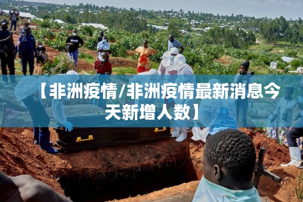 【非洲疫情/非洲疫情最新消息今天新增人数】