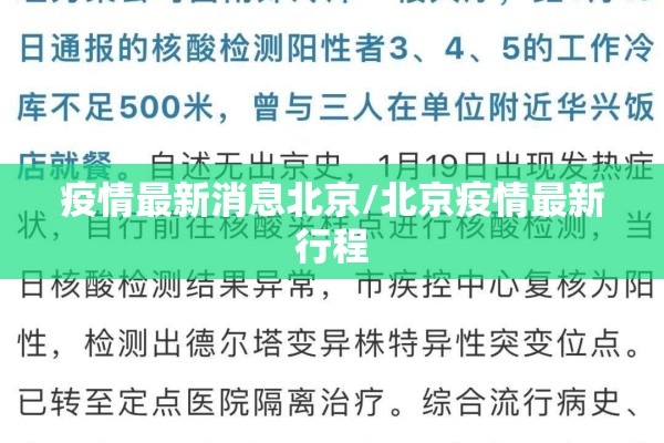 疫情最新消息北京/北京疫情最新行程
