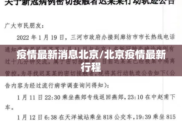 疫情最新消息北京/北京疫情最新行程