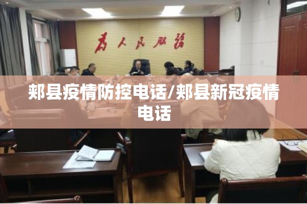 郏县疫情防控电话/郏县新冠疫情电话