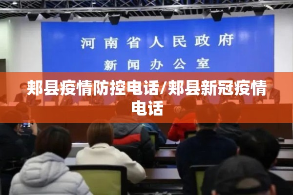 郏县疫情防控电话/郏县新冠疫情电话