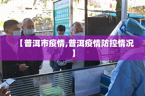 【普洱市疫情,普洱疫情防控情况】