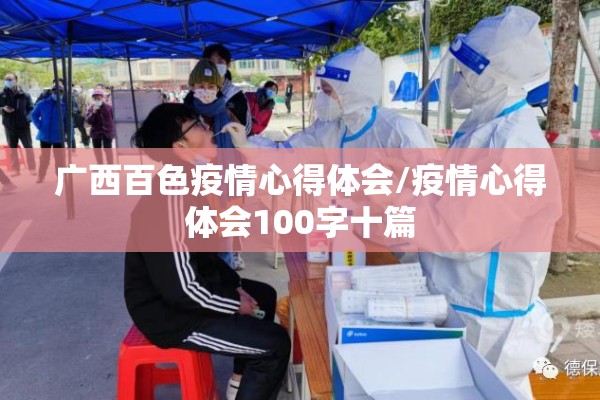 广西百色疫情心得体会/疫情心得体会100字十篇