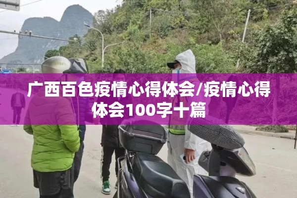 广西百色疫情心得体会/疫情心得体会100字十篇