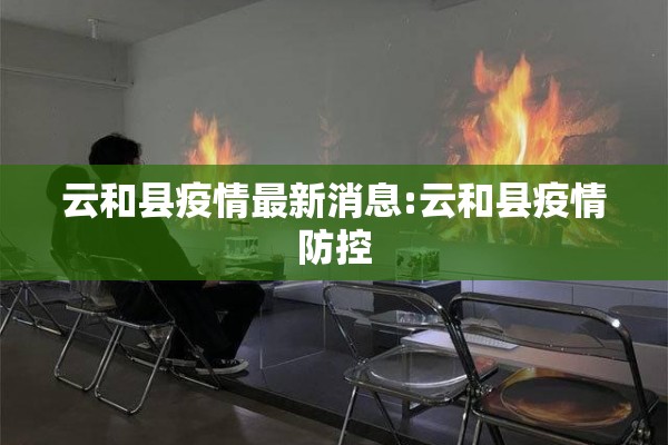 云和县疫情最新消息:云和县疫情防控