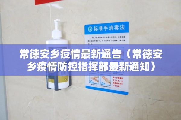常德安乡疫情最新通告（常德安乡疫情防控指挥部最新通知）