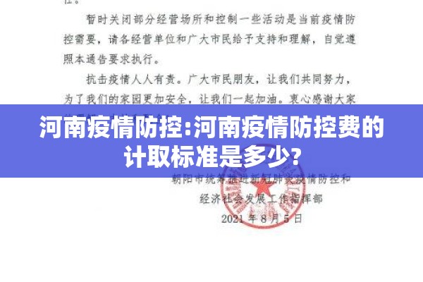 河南疫情防控:河南疫情防控费的计取标准是多少?