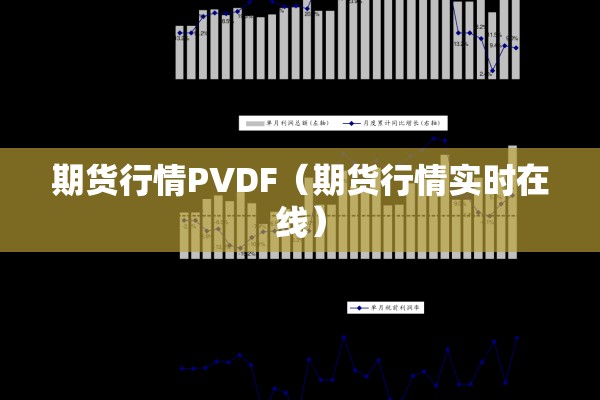 期货行情PVDF（期货行情实时在线）