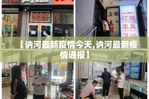 【讷河最新疫情今天,讷河最新疫情通报】