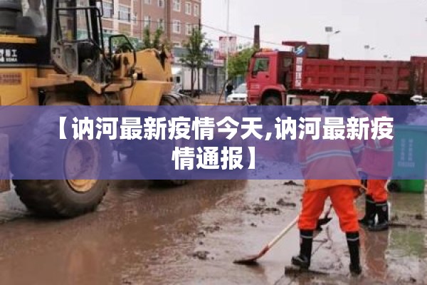 【讷河最新疫情今天,讷河最新疫情通报】
