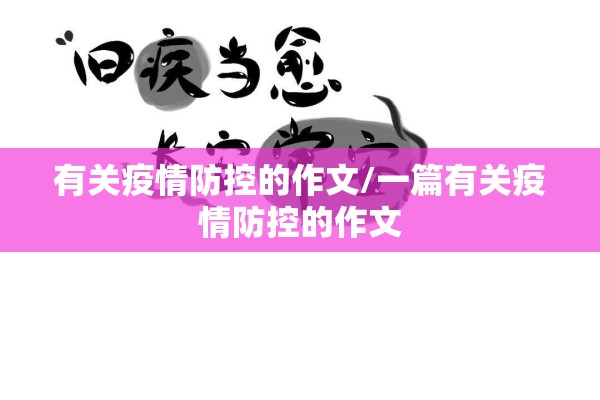 有关疫情防控的作文/一篇有关疫情防控的作文