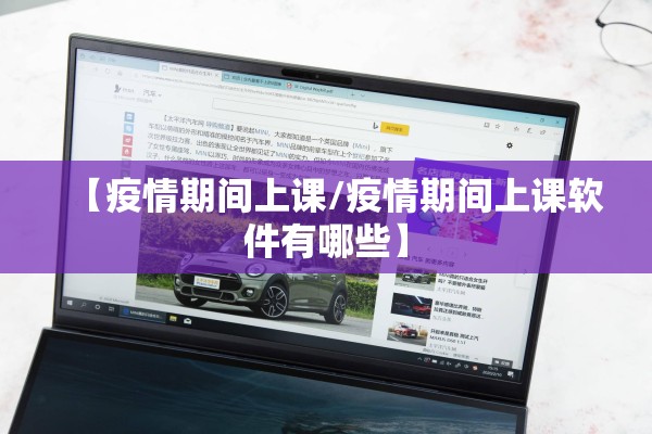 【疫情期间上课/疫情期间上课软件有哪些】