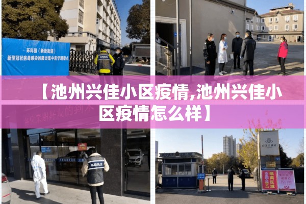 【池州兴佳小区疫情,池州兴佳小区疫情怎么样】