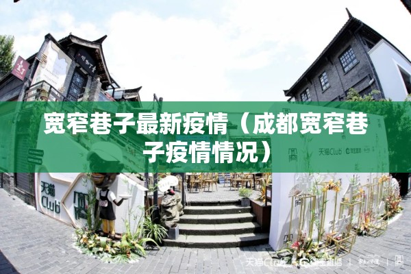 宽窄巷子最新疫情（成都宽窄巷子疫情情况）
